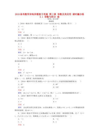高考数学异构异模复习 第三章 导数及其应用 课时撬分练3.1 导数与积分 理-人教版高三全册数学试题