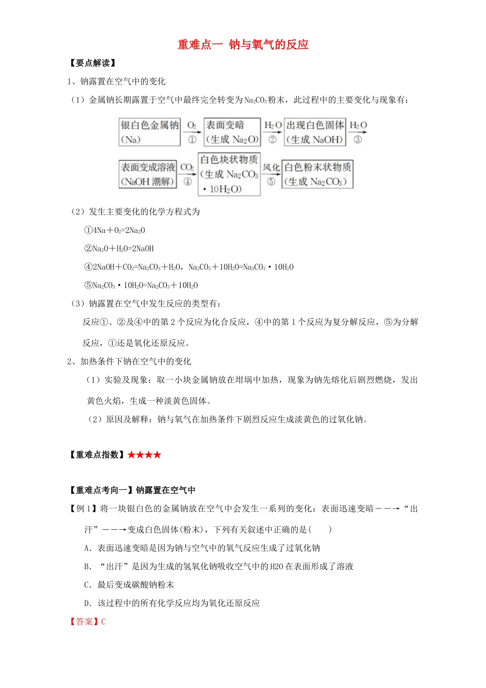 高中化学 第三章 非金属及其化合物 重难点一 钠与氧气的反应（含解析）新人教版必修1-新人教版高一必修1化学试题_第1页