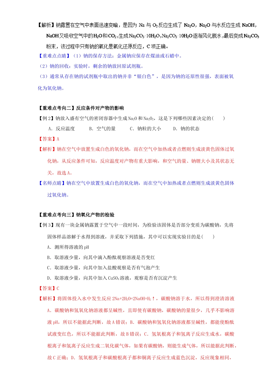 高中化学 第三章 非金属及其化合物 重难点一 钠与氧气的反应（含解析）新人教版必修1-新人教版高一必修1化学试题_第2页