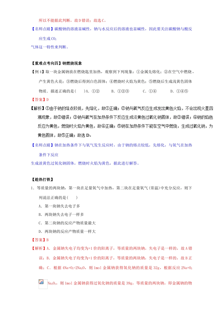 高中化学 第三章 非金属及其化合物 重难点一 钠与氧气的反应（含解析）新人教版必修1-新人教版高一必修1化学试题_第3页