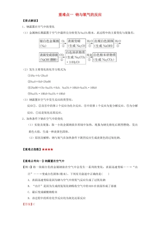 高中化学 第三章 非金属及其化合物 重难点一 钠与氧气的反应（含解析）新人教版必修1-新人教版高一必修1化学试题