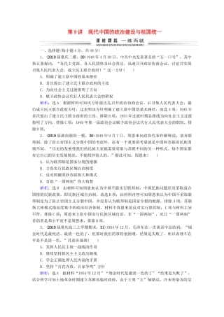（全国通用）高考历史一轮总复习 模块1 专题3 现代中国的政治建设、祖国统一与对外关系 第9讲 现代中国的政治建设与祖国统一课时跟踪 人民版-人民版高三全册历史试题