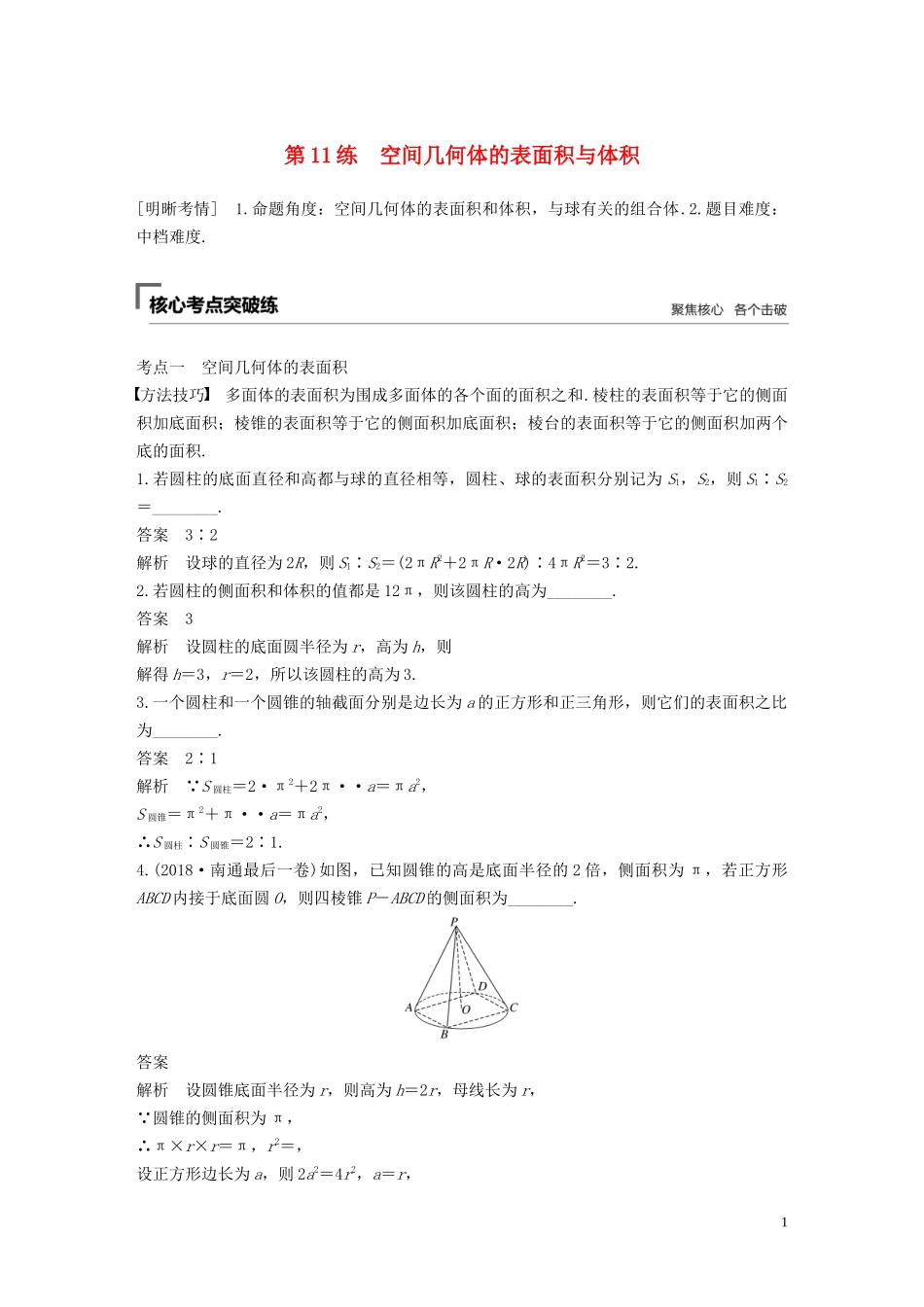 （江苏专用）高考数学二轮复习 第二篇 第11练 空间几何体的表面积与体积试题 理-人教版高三全册数学试题_第1页