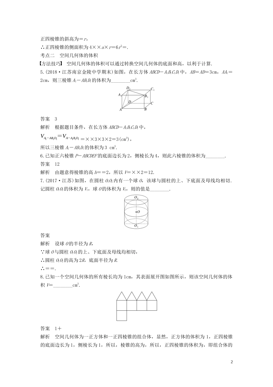 （江苏专用）高考数学二轮复习 第二篇 第11练 空间几何体的表面积与体积试题 理-人教版高三全册数学试题_第2页