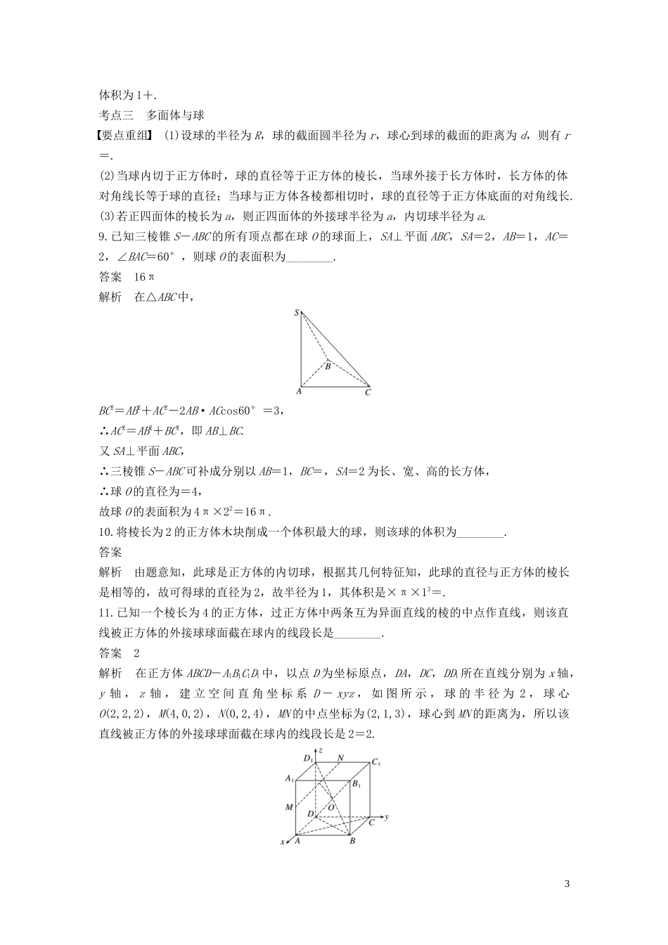 （江苏专用）高考数学二轮复习 第二篇 第11练 空间几何体的表面积与体积试题 理-人教版高三全册数学试题_第3页