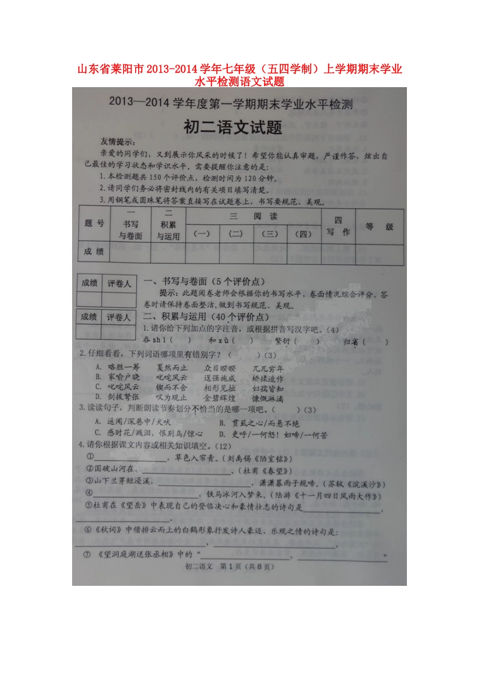 山东省莱阳市七年级语文上学期期末学业水平检测试卷(扫描版)五四制试卷_第1页