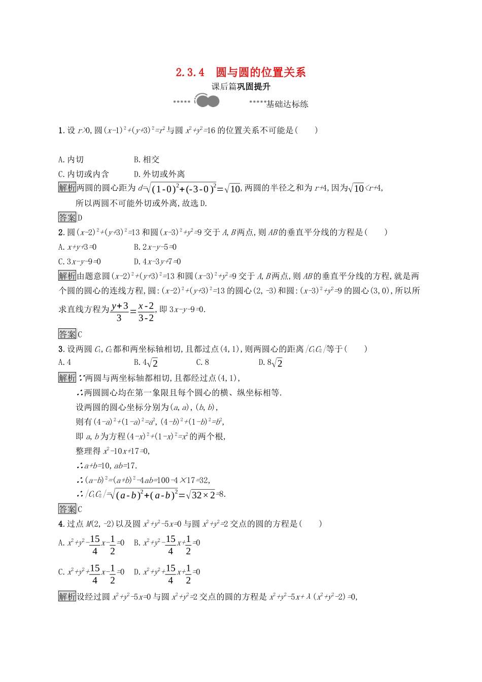 高中数学 第二章 平面解析几何 2.3 圆及其方程 2.3.4 圆与圆的位置关系课后提升训练（含解析）新人教B版选择性必修第一册-新人教B版高二第一册数学试题_第1页
