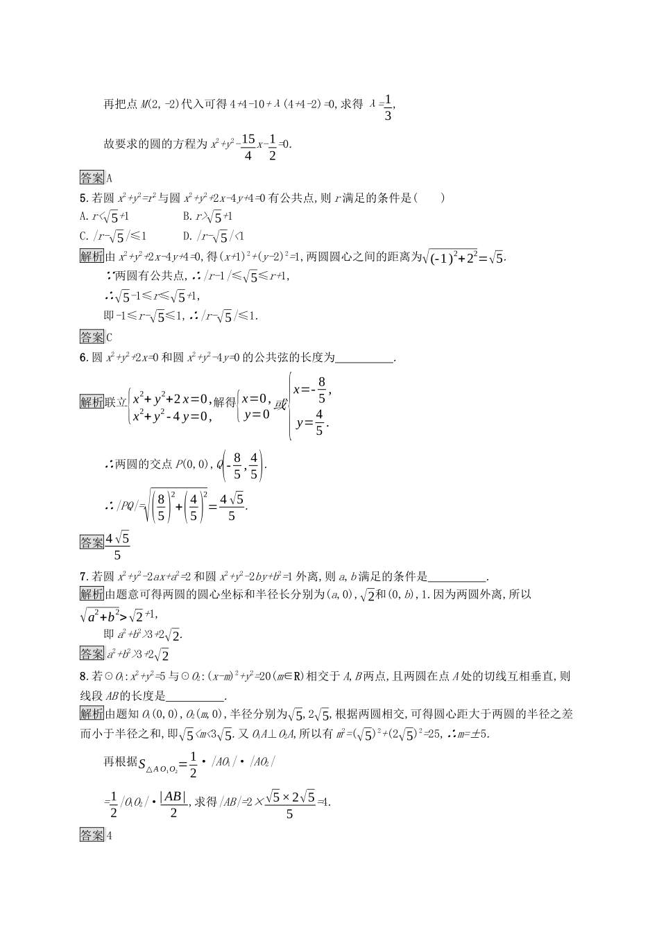 高中数学 第二章 平面解析几何 2.3 圆及其方程 2.3.4 圆与圆的位置关系课后提升训练（含解析）新人教B版选择性必修第一册-新人教B版高二第一册数学试题_第2页