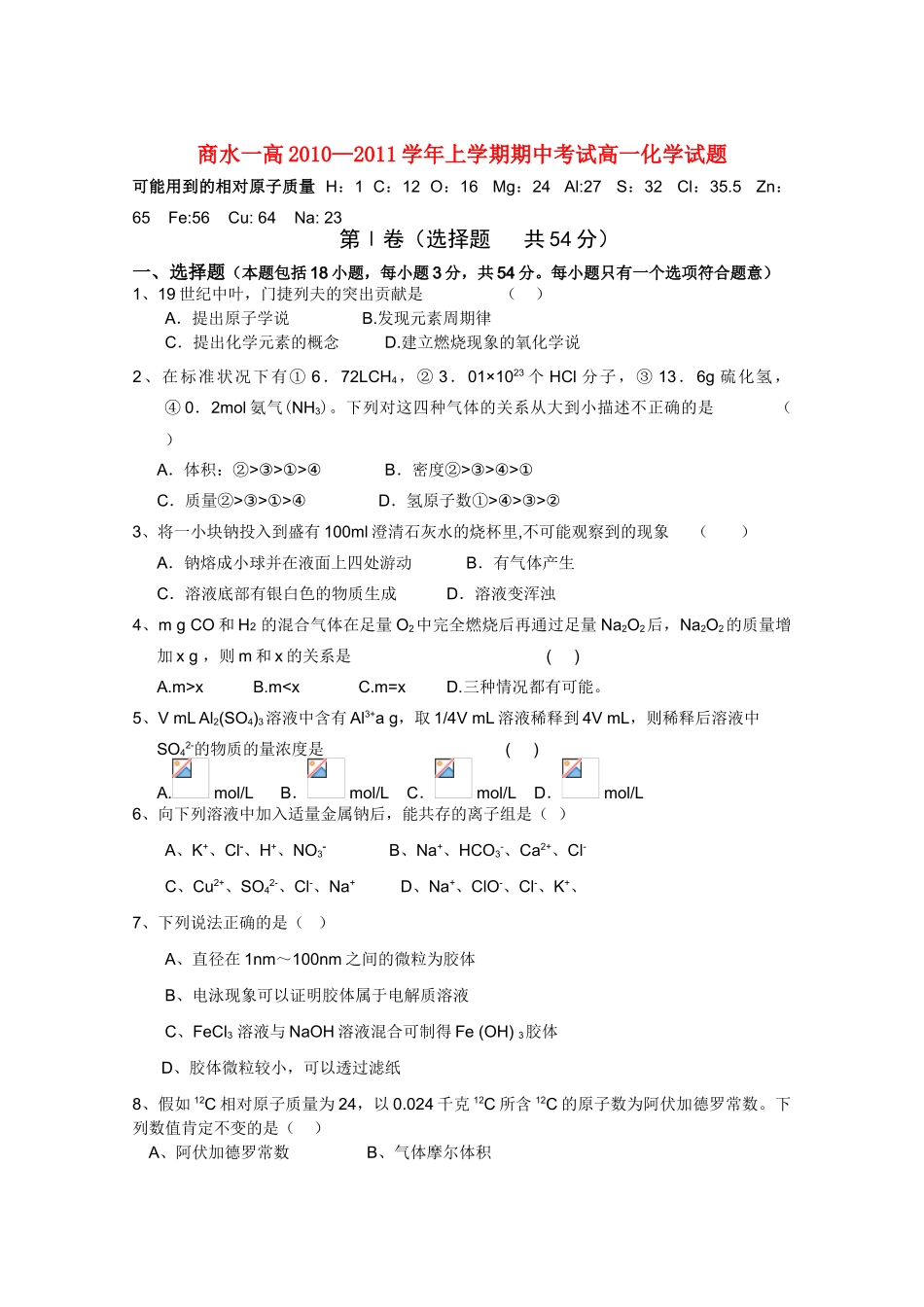 河南省商水一高10-11学年高一化学上学期期中考试新人教版【会员独享】_第1页