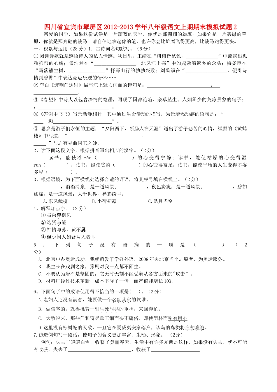 四川省宜宾市翠屏区八年级语文上期期末模拟试卷2  新人教版试卷_第1页