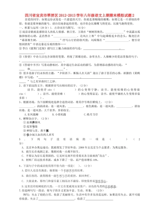 四川省宜宾市翠屏区八年级语文上期期末模拟试卷2  新人教版试卷