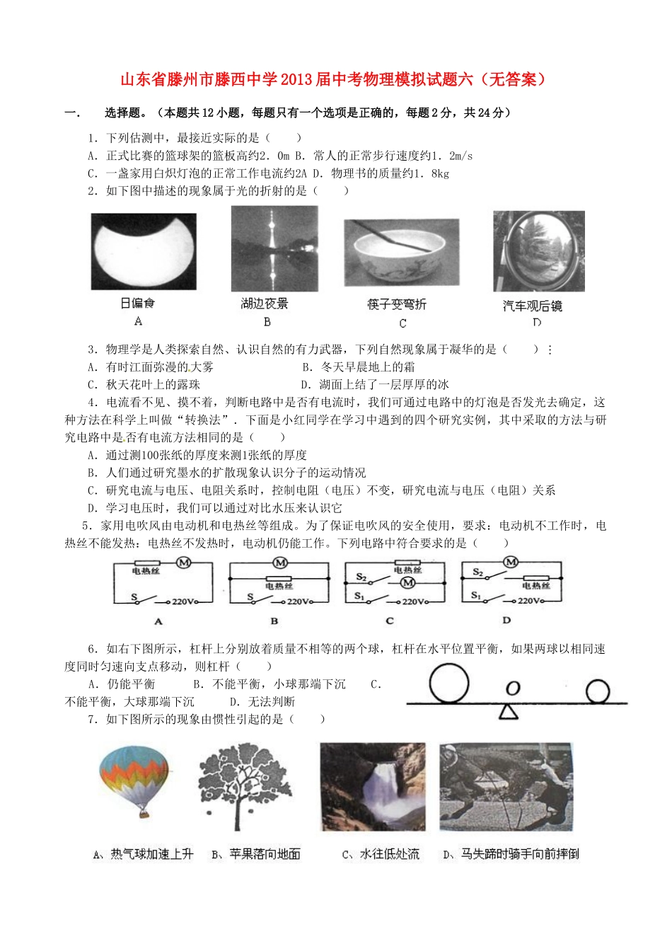 中考物理模拟试卷六试卷_第1页