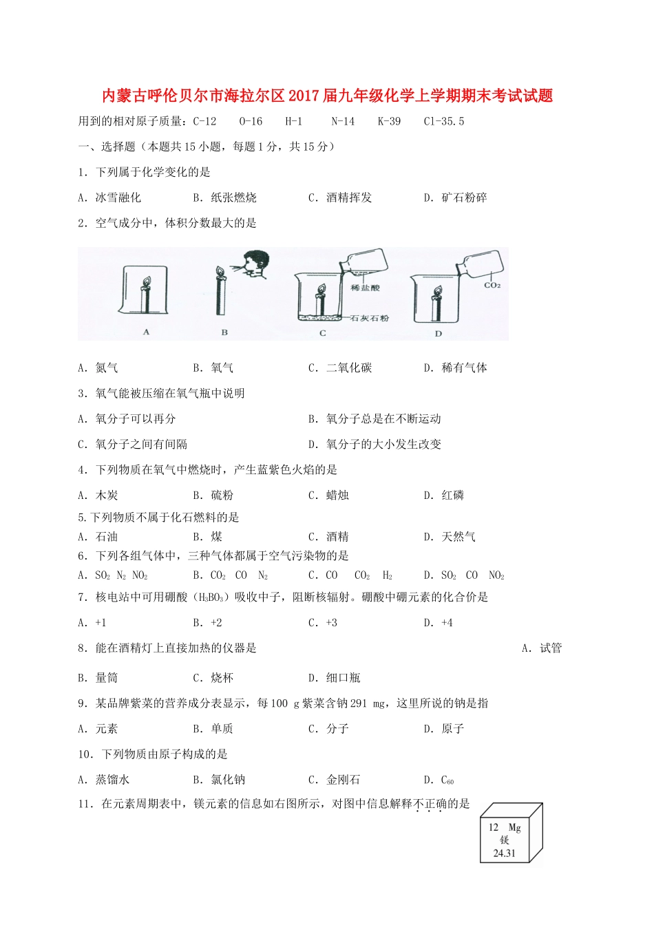 内蒙古呼伦贝尔市海拉尔区届九年级化学上学期期末考试试题_第1页