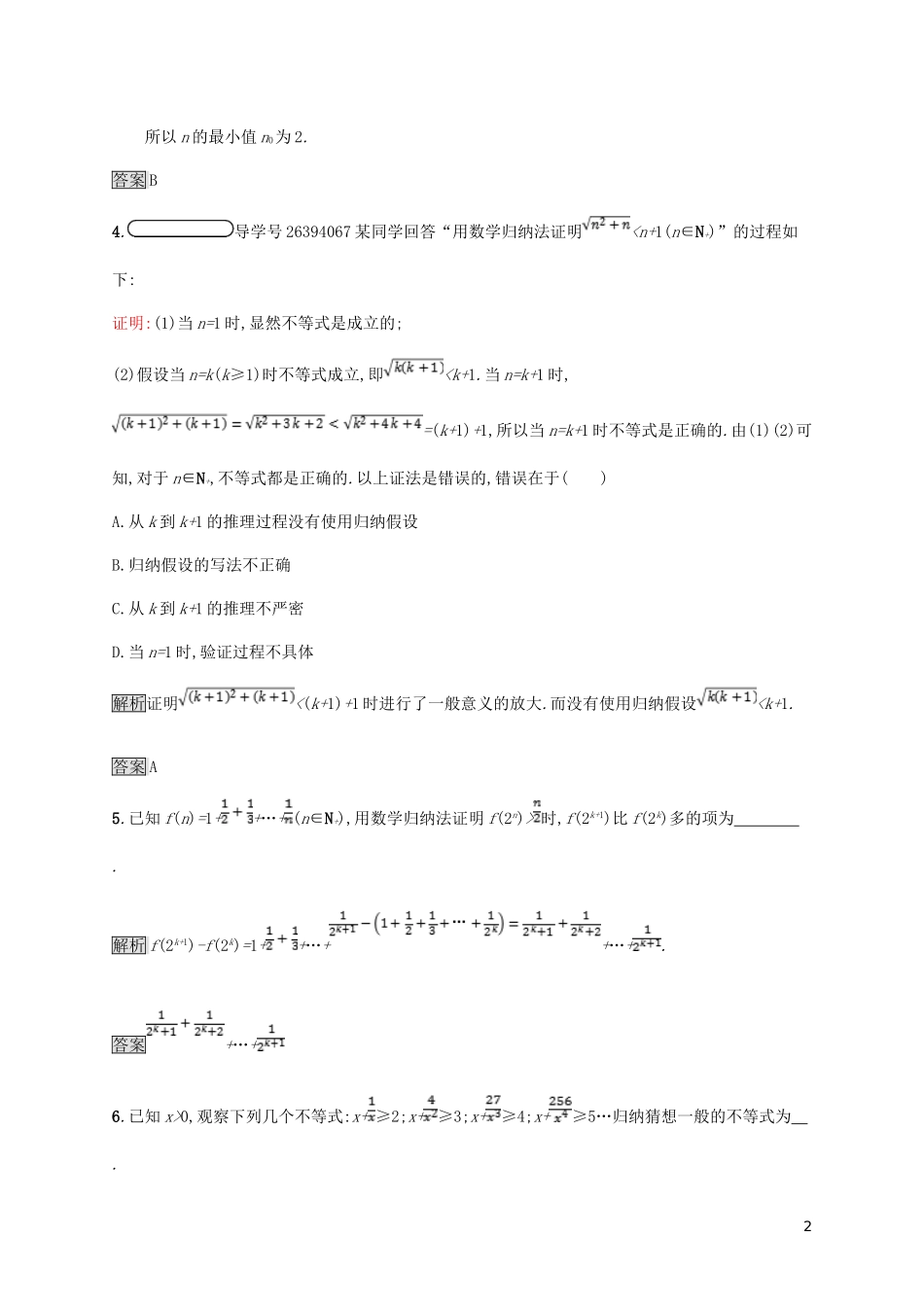 高中数学 第四章 用数学归纳法证明不等式 4.2 用数学归纳法证明不等式举例试题 新人教A版选修4-5-新人教A版高二选修4-5数学试题_第2页