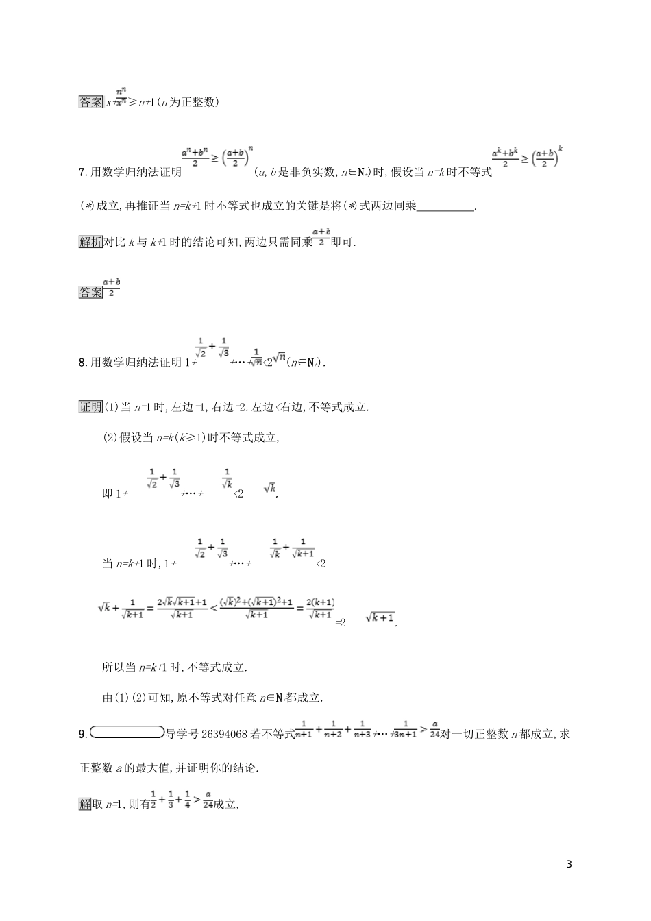 高中数学 第四章 用数学归纳法证明不等式 4.2 用数学归纳法证明不等式举例试题 新人教A版选修4-5-新人教A版高二选修4-5数学试题_第3页