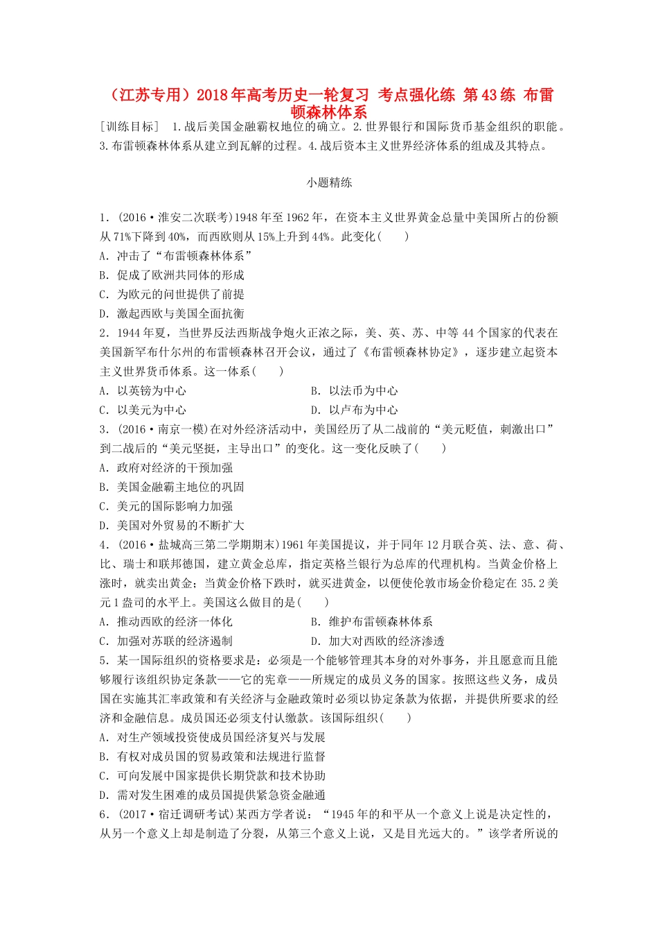 （江苏专用）高考历史一轮复习 考点强化练 第43练 布雷顿森林体系-人教版高三全册历史试题_第1页