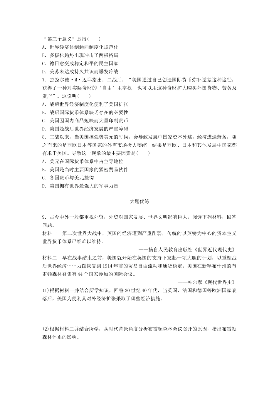 （江苏专用）高考历史一轮复习 考点强化练 第43练 布雷顿森林体系-人教版高三全册历史试题_第2页