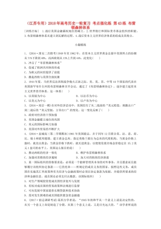 （江苏专用）高考历史一轮复习 考点强化练 第43练 布雷顿森林体系-人教版高三全册历史试题