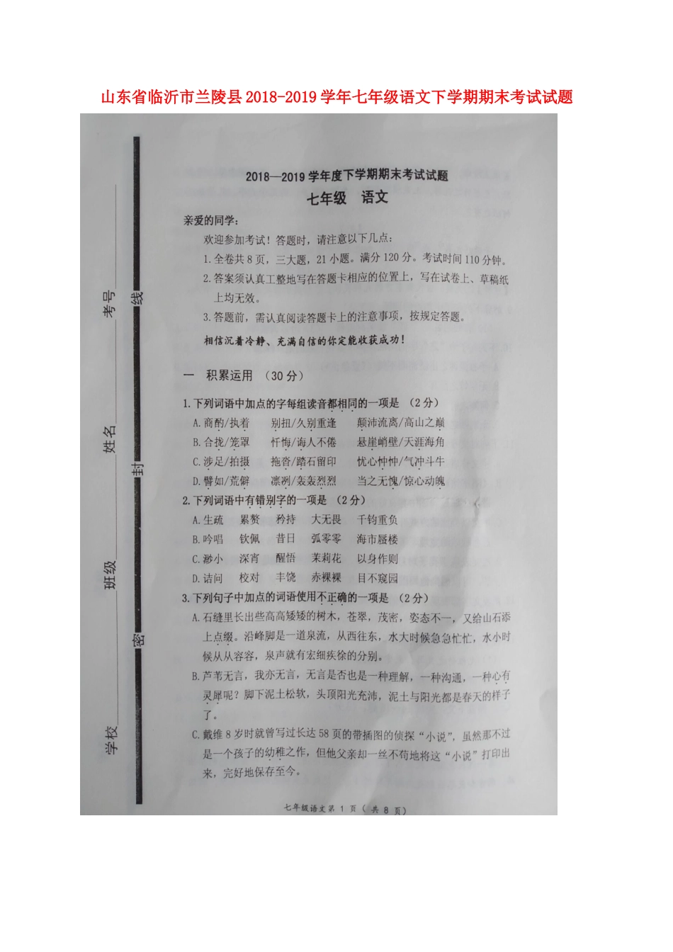 山东省临沂市兰陵县七年级语文下学期期末考试试卷试卷_第1页