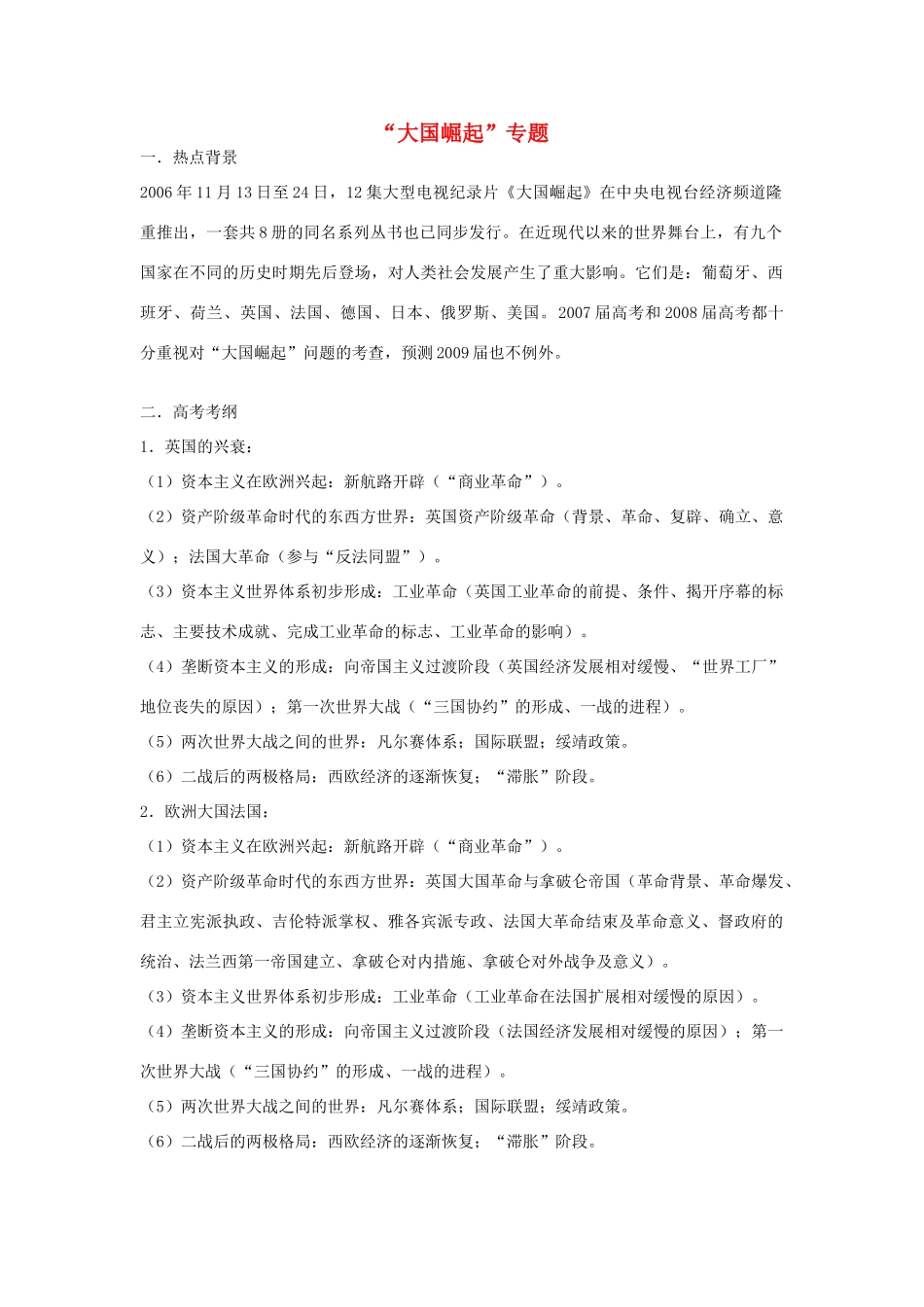 高考历史热点专题复习：大国崛起专题_第1页
