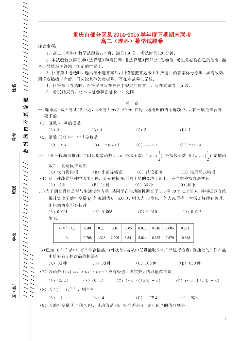 重庆市部分区县高二数学下学期期末联考试题 理-人教版高二全册数学试题_第1页