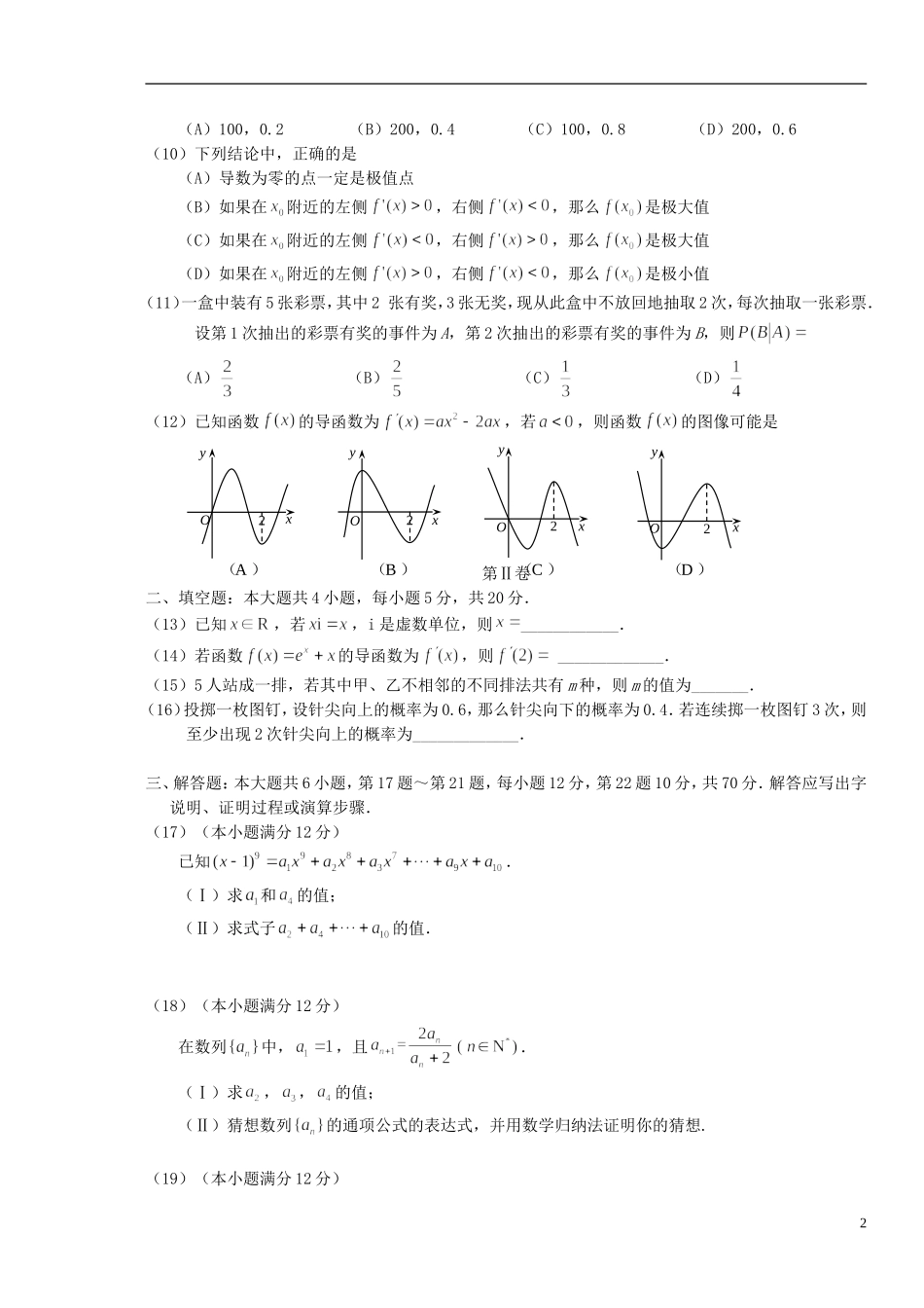 重庆市部分区县高二数学下学期期末联考试题 理-人教版高二全册数学试题_第2页