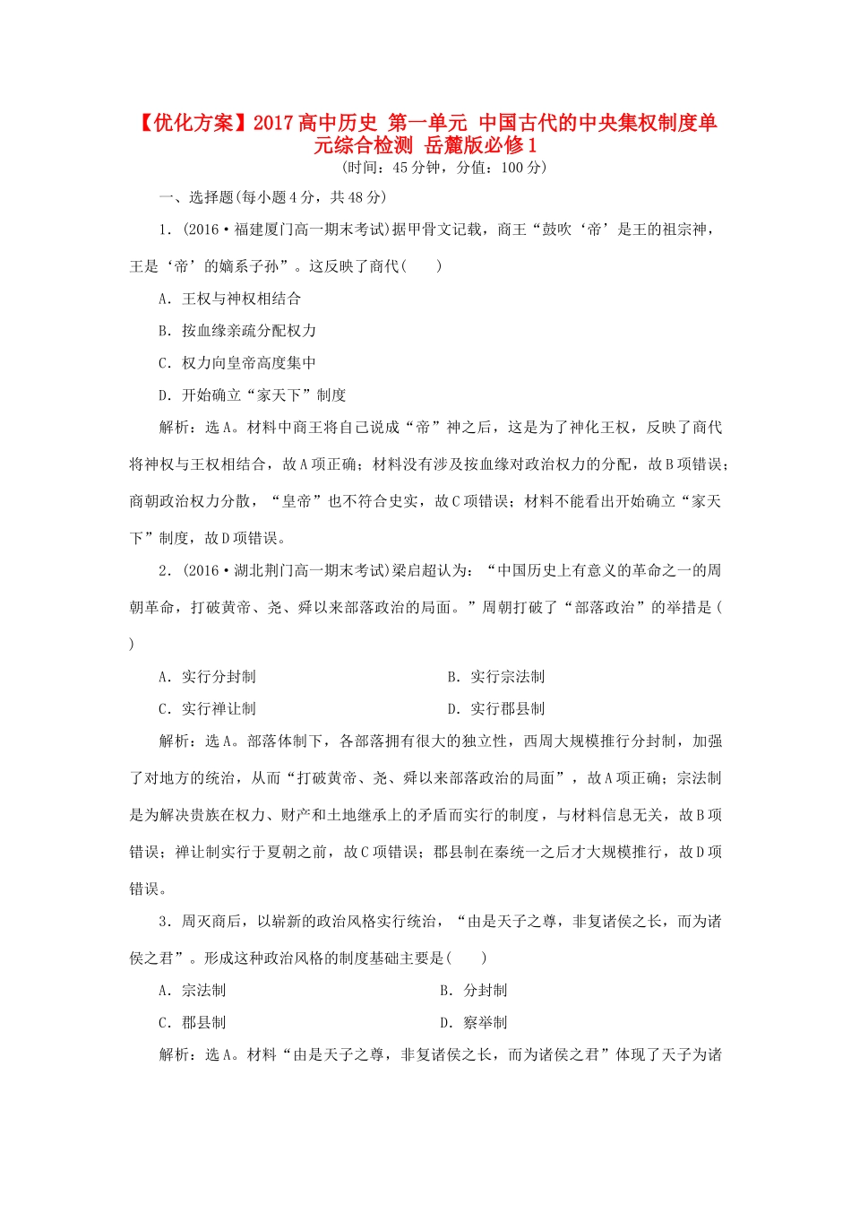 高中历史 第一单元 中国古代的中央集权制度单元综合检测 岳麓版必修1-岳麓版高一必修1历史试题_第1页