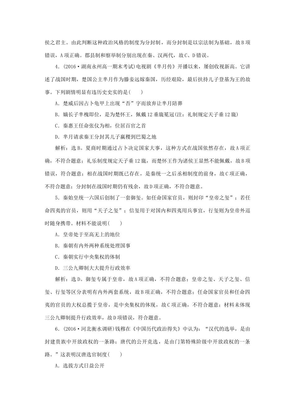 高中历史 第一单元 中国古代的中央集权制度单元综合检测 岳麓版必修1-岳麓版高一必修1历史试题_第2页