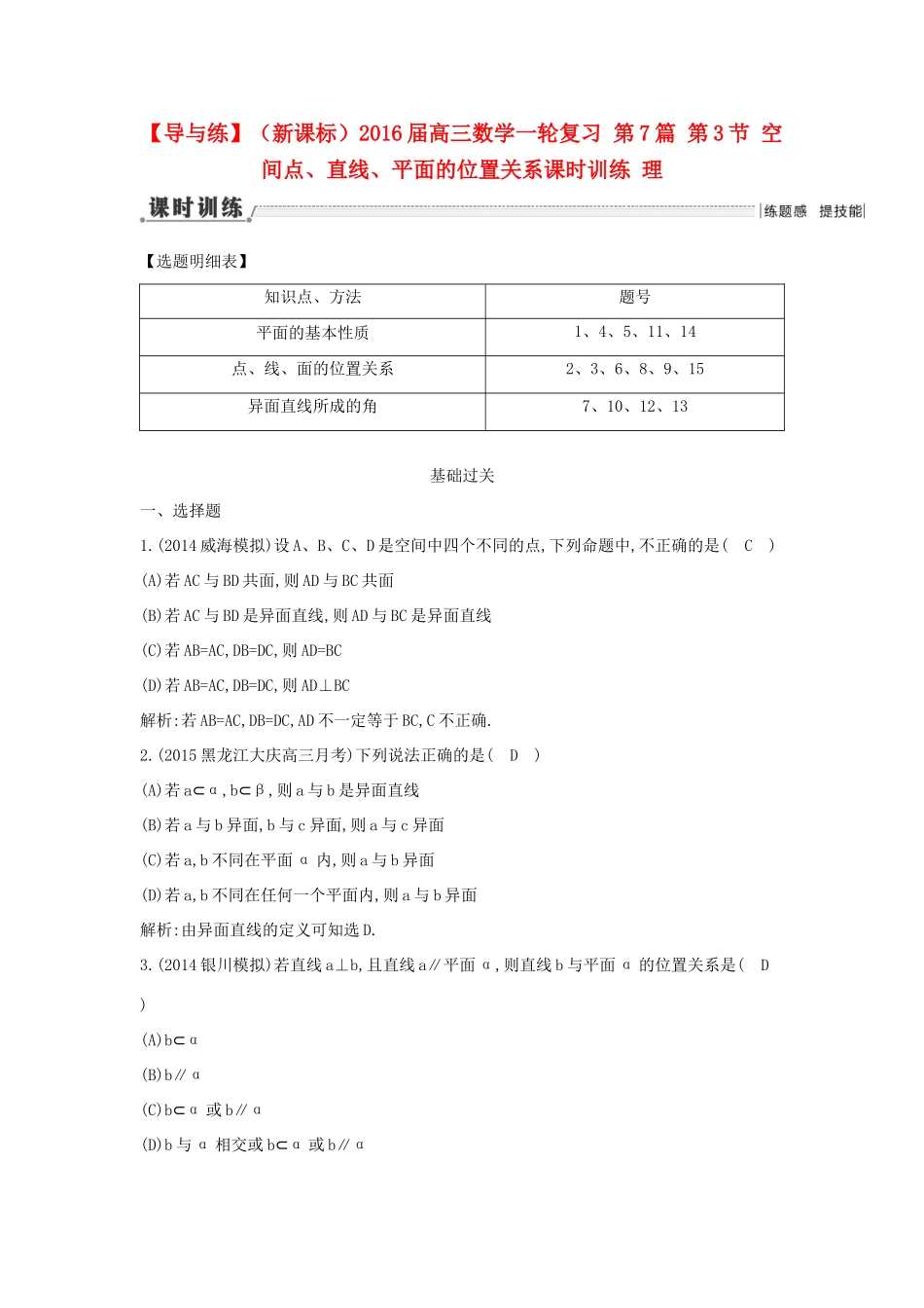 （新课标）高三数学一轮复习 第7篇 第3节 空间点、直线、平面的位置关系课时训练 理-人教版高三全册数学试题_第1页