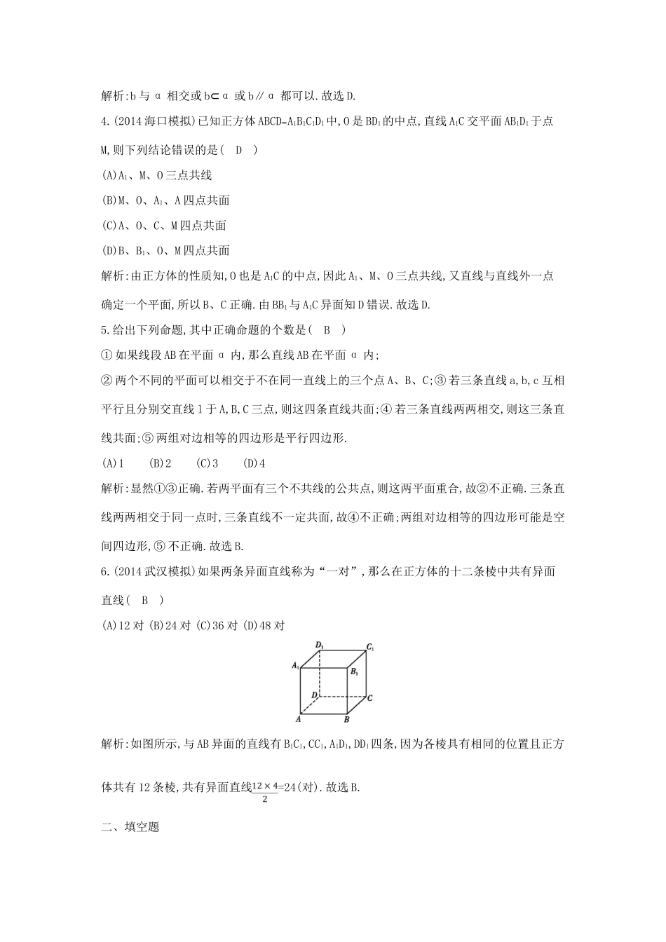 （新课标）高三数学一轮复习 第7篇 第3节 空间点、直线、平面的位置关系课时训练 理-人教版高三全册数学试题_第2页