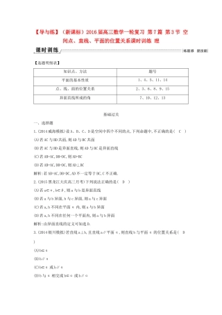（新课标）高三数学一轮复习 第7篇 第3节 空间点、直线、平面的位置关系课时训练 理-人教版高三全册数学试题