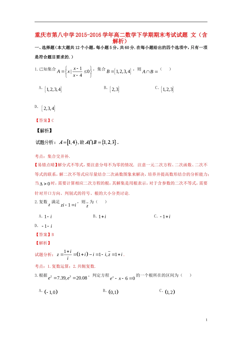 高二数学下学期期末考试试题 文（含解析）-人教版高二全册数学试题_第1页