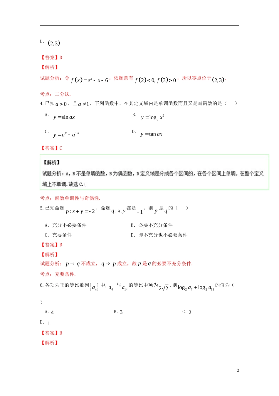 高二数学下学期期末考试试题 文（含解析）-人教版高二全册数学试题_第2页