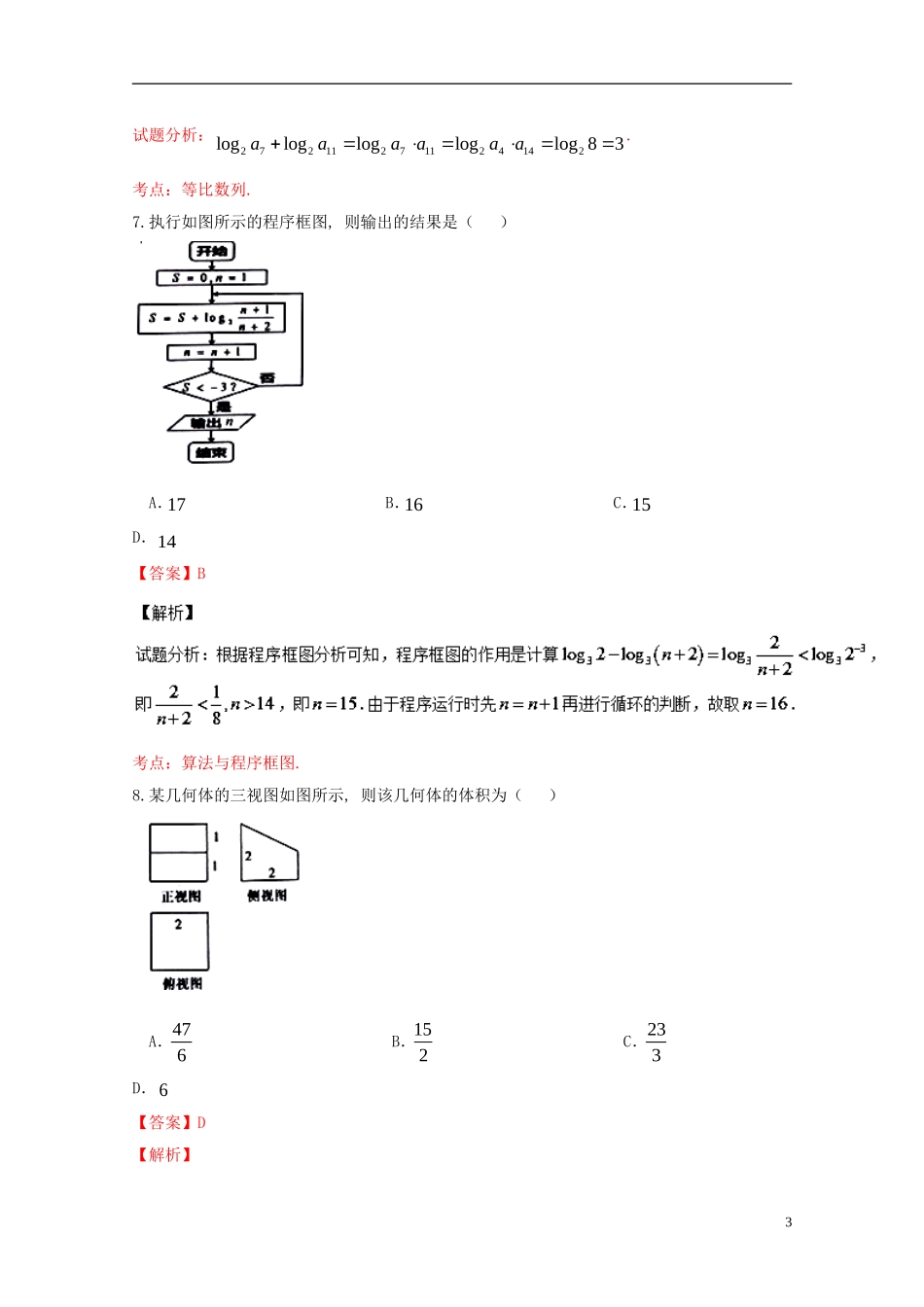 高二数学下学期期末考试试题 文（含解析）-人教版高二全册数学试题_第3页