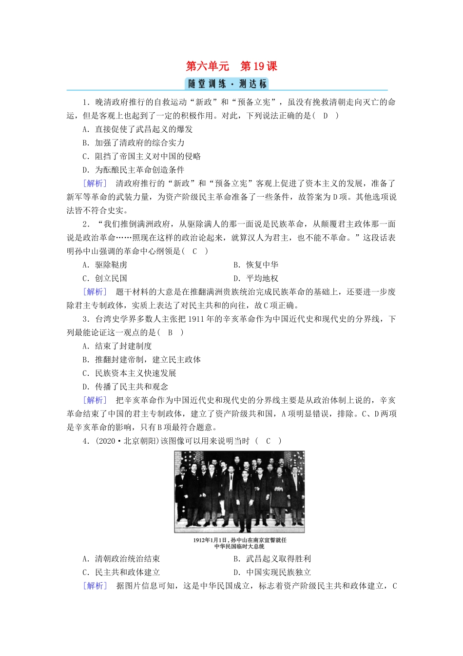 高中历史 第六单元 辛亥革命与中华民国的建立 第19课 辛亥革命随堂训练（含解析）新人教版必修《中外历史纲要（上）》-新人教版高一必修历史试题_第1页