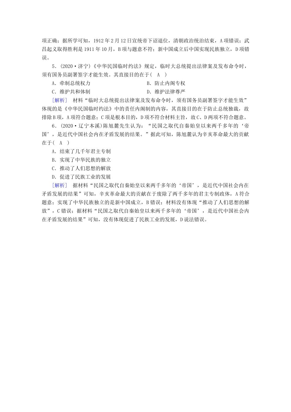 高中历史 第六单元 辛亥革命与中华民国的建立 第19课 辛亥革命随堂训练（含解析）新人教版必修《中外历史纲要（上）》-新人教版高一必修历史试题_第2页