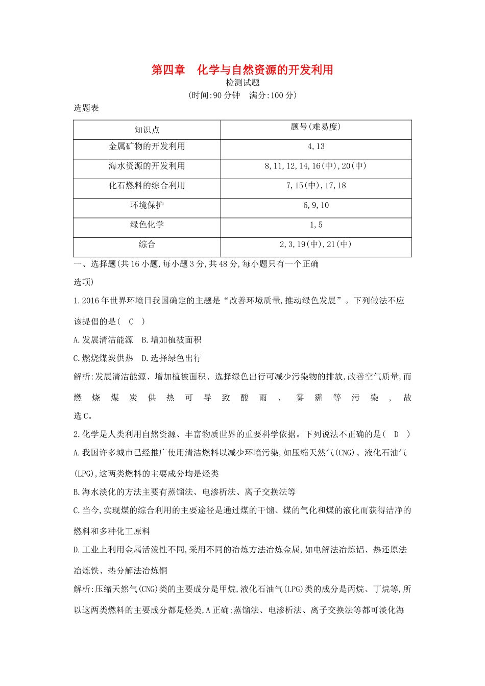 高中化学 第四章 化学与自然资源的开发利用检测试题 新人教版必修2-新人教版高一必修2化学试题_第1页