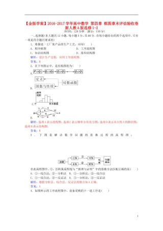 高中数学 第四章 框图章末评估验收卷 新人教A版选修1-2-新人教A版高二选修1-2数学试题