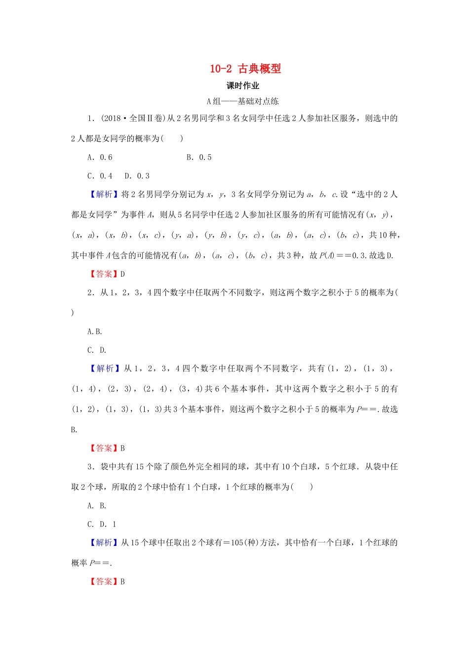 高考数学总复习 第十章 概率 10-2 古典概型课时作业 文（含解析）新人教A版-新人教A版高三全册数学试题_第1页