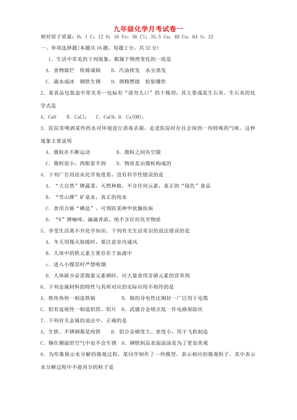 九年级化学月考试卷一 沪教版试卷_第1页
