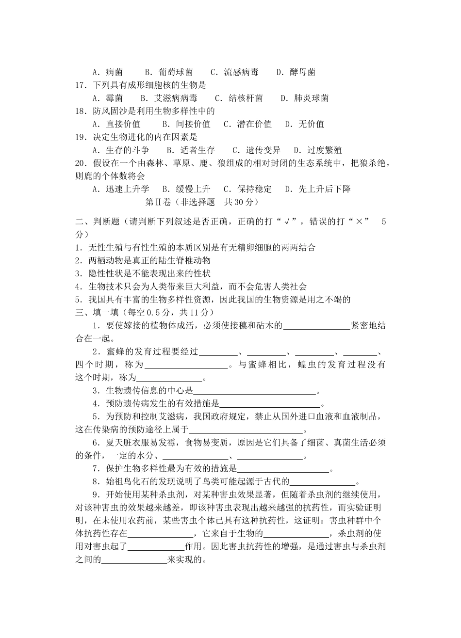 初中生物 综合模拟试卷 (4套) 苏教版 试题_第2页