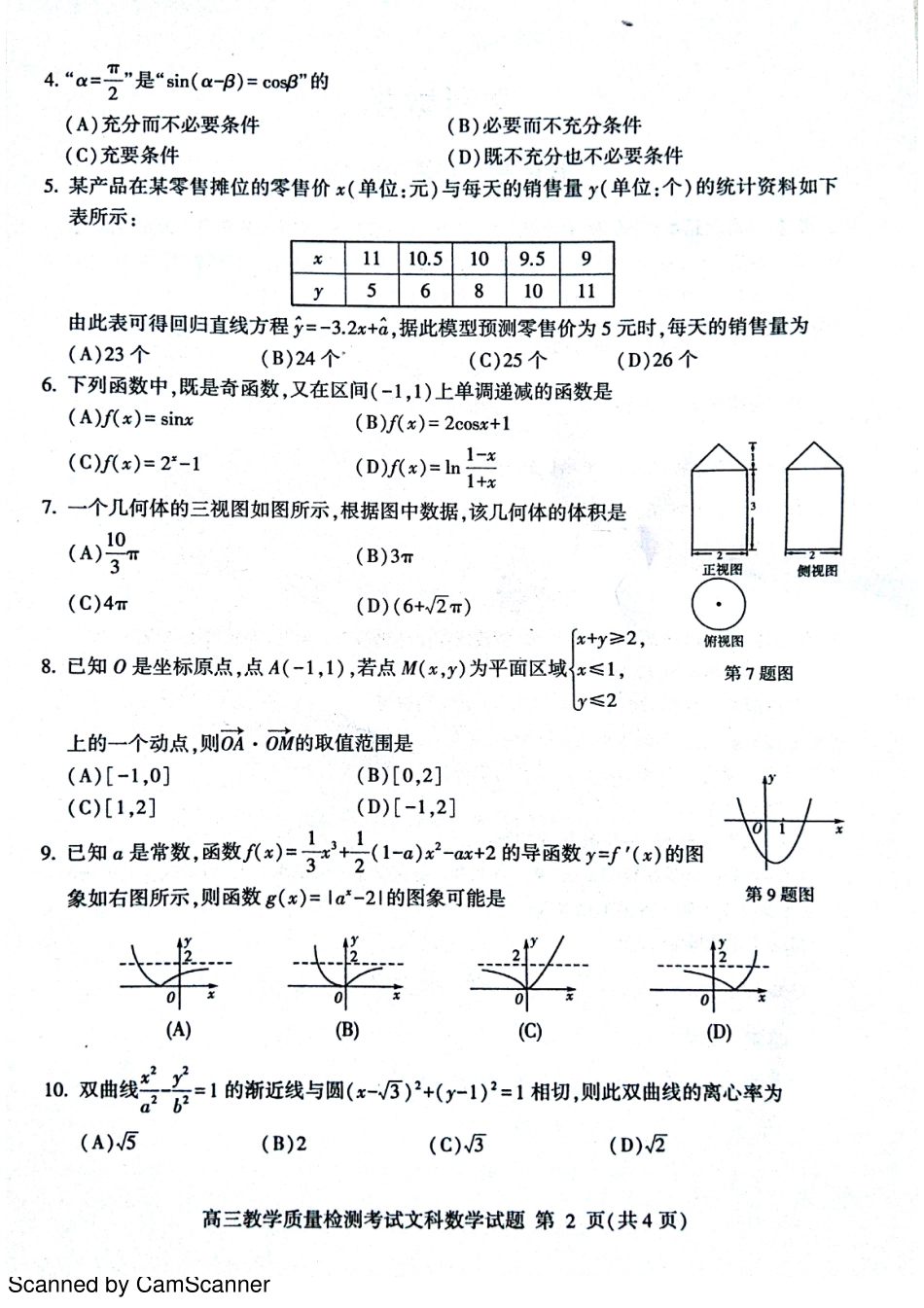 山东省临沂市高三数学下学期教学质量检测(一模)试卷 文(PDF)试卷_第2页