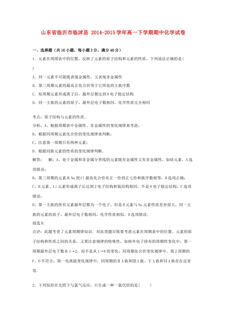山东省临沂市临沭县高一化学下学期期中试卷（含解析）-人教版高一全册化学试题_第1页