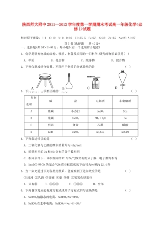 陕西省陕师大附中11-12学年高一化学上学期期末试题 理【会员独享】
