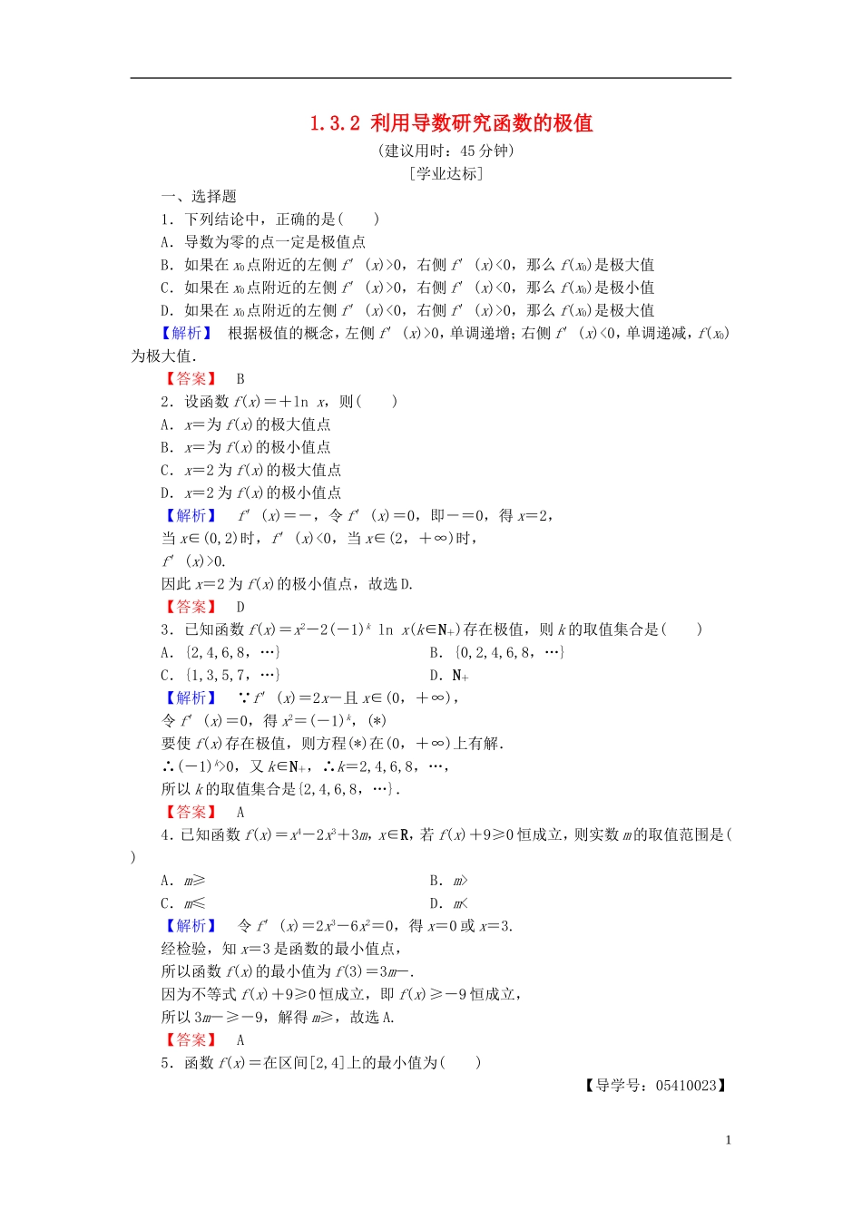 高中数学 第一章 导数及其应用 1.3.2 利用导数研究函数的极值学业分层测评 新人教B版选修2-2-新人教B版高二选修2-2数学试题_第1页