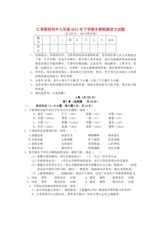 四川省眉山市仁寿联校七年级语文上学期期中检测试卷