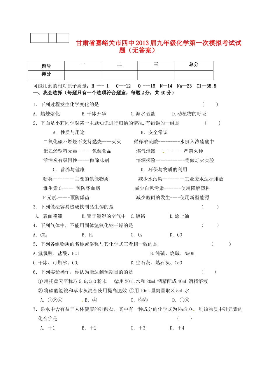 九年级化学第一次模拟试卷试卷(00002)_第1页