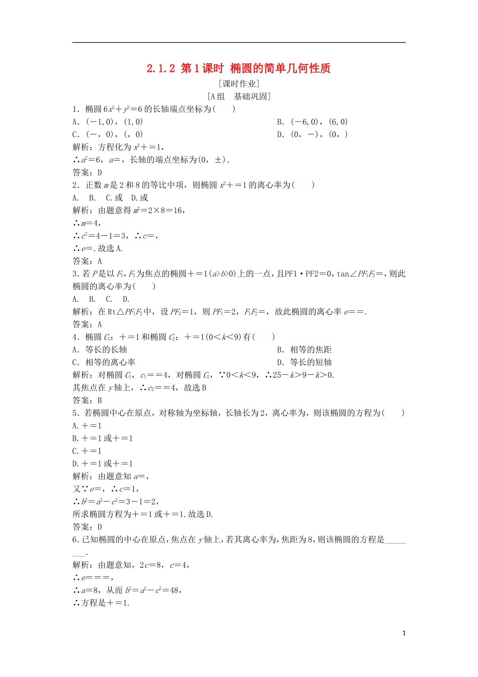 高中数学 第二章 圆锥曲线与方程 2.1 椭圆 2.1.2 第1课时 椭圆的简单几何性质优化练习 新人教A版选修1-1-新人教A版高二选修1-1数学试题_第1页