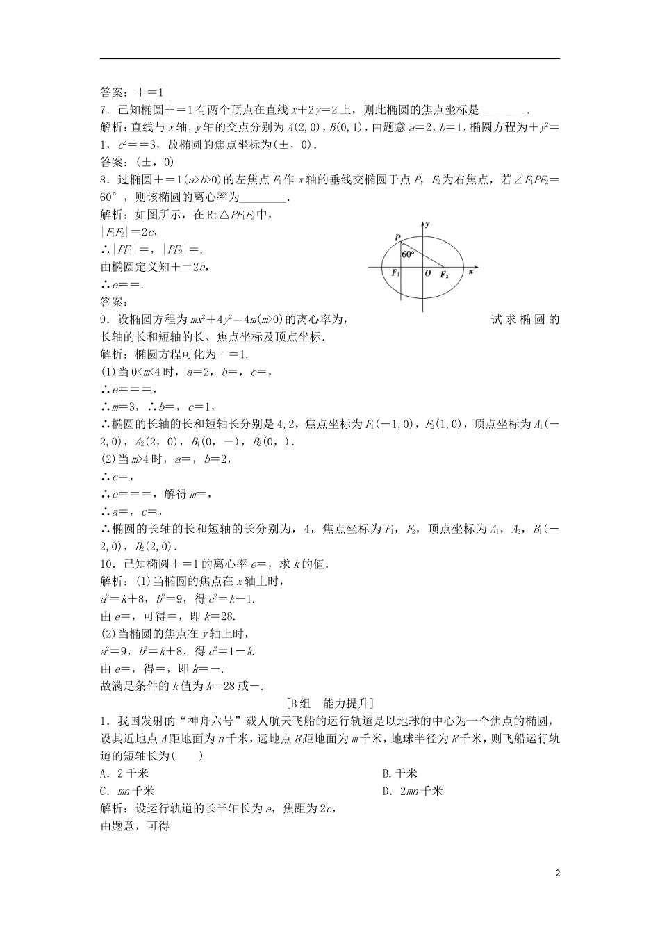 高中数学 第二章 圆锥曲线与方程 2.1 椭圆 2.1.2 第1课时 椭圆的简单几何性质优化练习 新人教A版选修1-1-新人教A版高二选修1-1数学试题_第2页