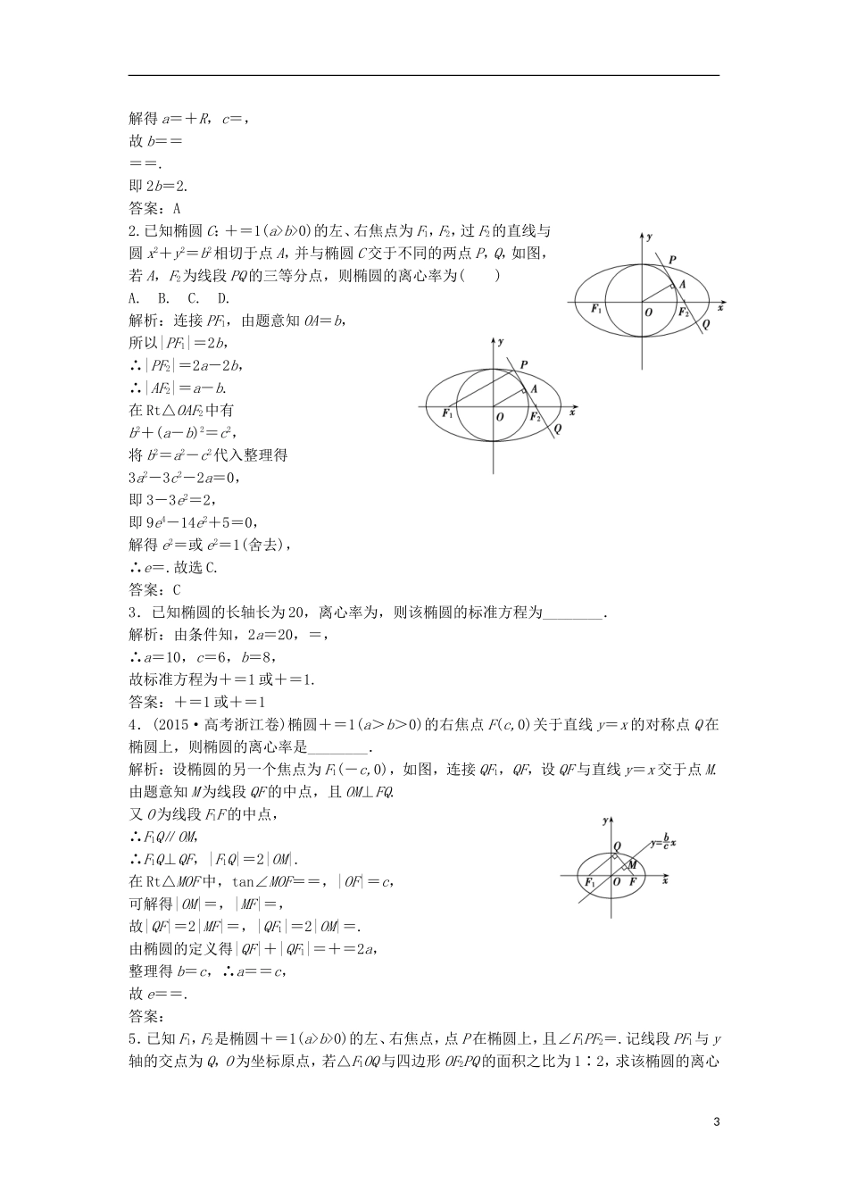 高中数学 第二章 圆锥曲线与方程 2.1 椭圆 2.1.2 第1课时 椭圆的简单几何性质优化练习 新人教A版选修1-1-新人教A版高二选修1-1数学试题_第3页